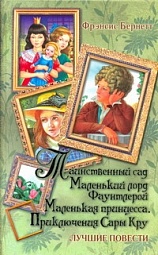 Таинственный сад. Маленький лорд Фаунтлерой. Маленькая принцесса. Приключения Сары Кру Бернетт Фрэнсис