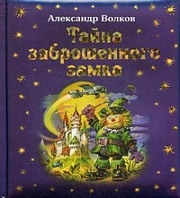 Тайна заброшенного замка Волков Александр