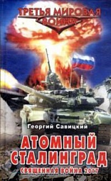 Атомный Сталинград. Священная война 2017 Савицкий Георгий