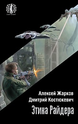 Этика Райдера Жарков Алексей, Костюкевич Дмитрий