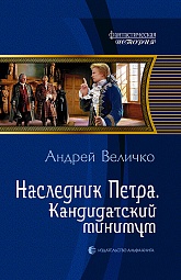 Наследник Петра. Кандидатский минимум Величко Андрей