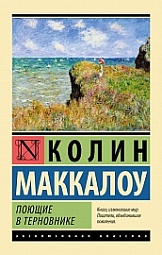 Поющие в терновнике Маккалоу Колин