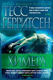 Химера Герритсен Тесс