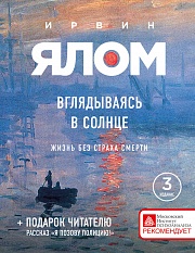 Вглядываясь в солнце. Жизнь без страха смерти Ялом Ирвин