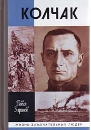 Адмирал Колчак, верховный правитель России Зырянов Павел