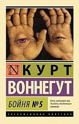 Бойня №5 Воннегут Курт