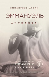 Эммануэль. Антидева Арсан Эммануэль