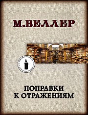 Поправки к отражениям Веллер Михаил