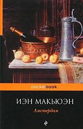 Амстердам Макьюэн Иэн