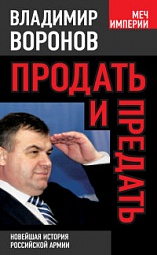 Продать и предать. Новейшая история российской армии Воронов Владимир