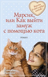 Марсик, или Как выйти замуж с помощью кота Тронина Татьяна