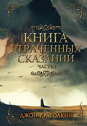 Книга Утраченных Сказаний. Часть I Толкин Джон Рональд Руэл