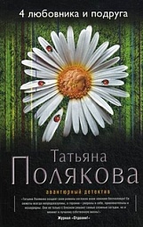 4 любовника и подруга Полякова Татьяна