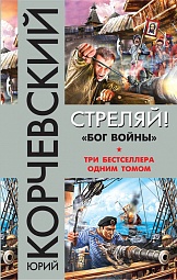 Стреляй! «Бог войны» Корчевский Юрий