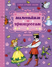 Маленьким принцессам Андерсен Ганс Христиан, Перро Шарль, Гримм, братья