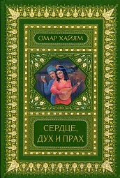 Сердце, дух и прах. Рубаи Хайям Омар