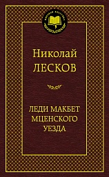 Леди Макбет Мценского уезда Лесков Николай