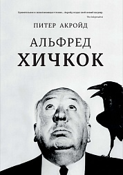 Альфред Хичкок Акройд Питер