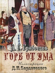 Горе от ума Грибоедов Александр