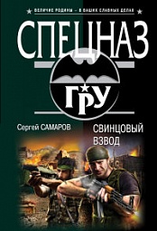 Свинцовый взвод Самаров Сергей