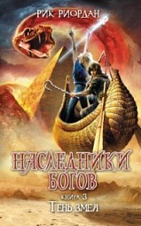 Наследники Богов. Книга 3. Тень змея Риордан Рик