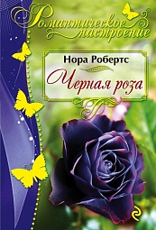 Чёрная роза Робертс Нора