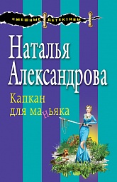 Капкан для маньяка Александрова Наталья