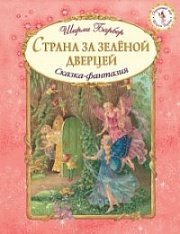 Страна за зелёной дверцей Барбер Ширли