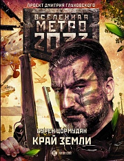 Метро 2033. Край земли Цормудян Сурен