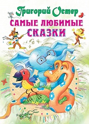 Самые любимые сказки Остер Григорий