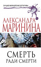 Смерть ради смерти Маринина Александра