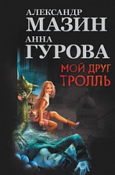 Мой друг тролль Мазин Александр, Гурова Анна