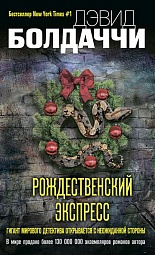 Рождественский экспресс Болдаччи Дэвид