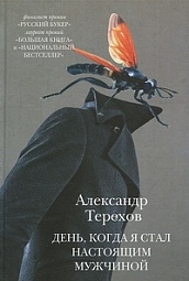 День, когда я стал настоящим мужчиной Терехов Александр