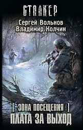 Зона Посещения. Плата за выход Вольнов Сергей, Колчин Владимир