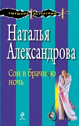 Сон в брачную ночь Александрова Наталья