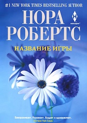 Название игры Робертс Нора