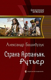 Страна Арманьяк. Рутьер Башибузук Александр