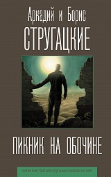 Пикник на обочине Стругацкий Аркадий, Стругацкий Борис