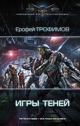 Игры теней Трофимов Ерофей