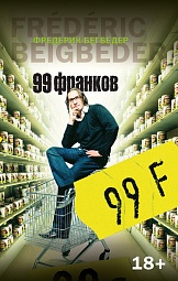 99 франков Бегбедер Фредерик