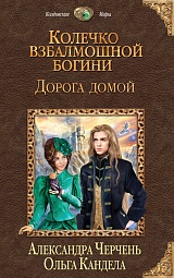 Колечко взбалмошной богини. Дорога домой Черчень Александра, Кандела Ольга