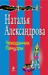 Чемоданчик Пандоры Александрова Наталья