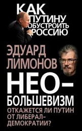 Необольшевизм. Откажется ли Путин от либерал-демократии? Лимонов Эдуард