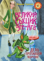 Великий сыщик Эге-Ага. Дело о пропавшей короне Громов Вадим