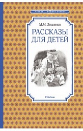 Рассказы для детей Зощенко Михаил