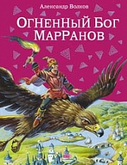 Огненный бог Марранов Волков Александр