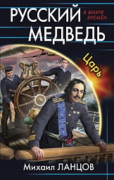 Русский медведь. Царь Ланцов Михаил