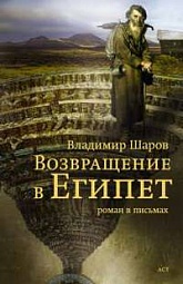 Возвращение в Египет Шаров Владимир