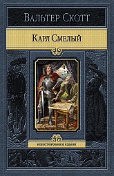 Карл Смелый, или Анна Гейерштейнская, Дева Мрака Скотт Вальтер